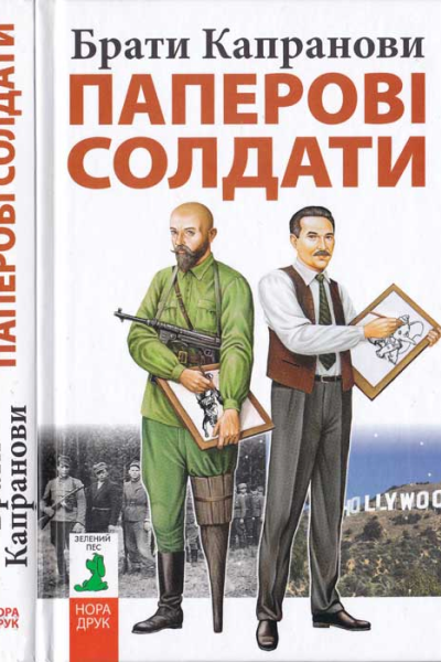 Паперові солдати