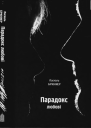 Парадокс любові