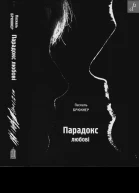 Парадокс любові