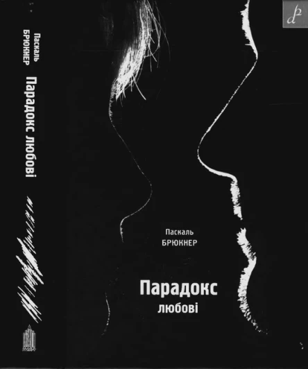 Парадокс любові