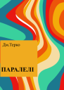 ПАРАЛЕЛІ