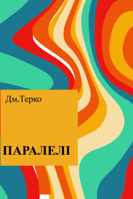 ПАРАЛЕЛІ
