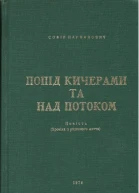 Парфанович С Попід Кичерами та над Потоком