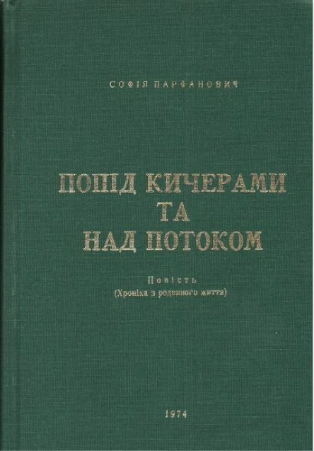 Парфанович С Попід Кичерами та над Потоком