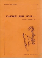 Парфанович С Такий він був