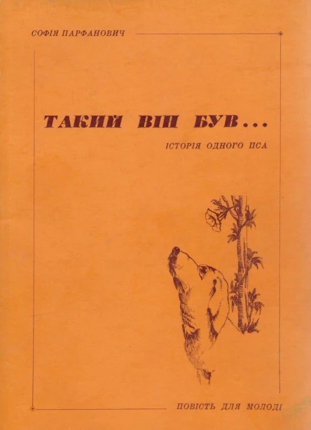Парфанович С Такий він був