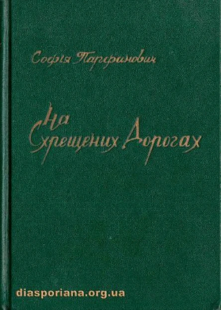 Парфанович Софія На схрещених дорогах
