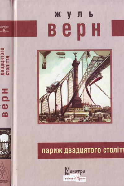 Париж двадцятого століття