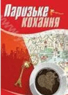 Паризьке кохання