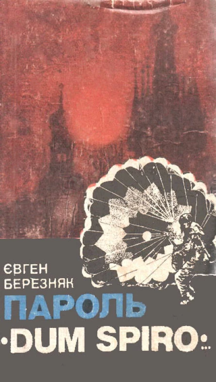 Пароль Dum spiro