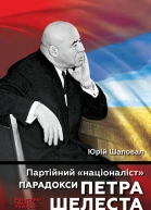 Партійний націоналіст Парадокси Петра Шелеста