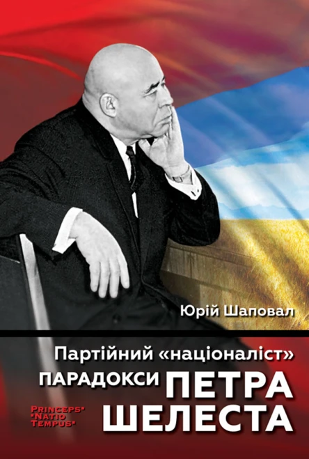 Партійний націоналіст Парадокси Петра Шелеста