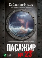 Пасажир  23