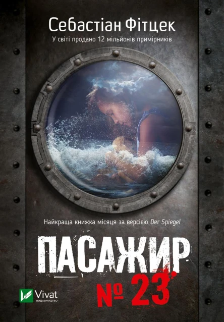 Пасажир  23