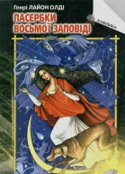 Пасербки восьмої заповіді