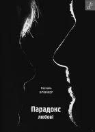 Паскаль Брюкнер Парадокс любові