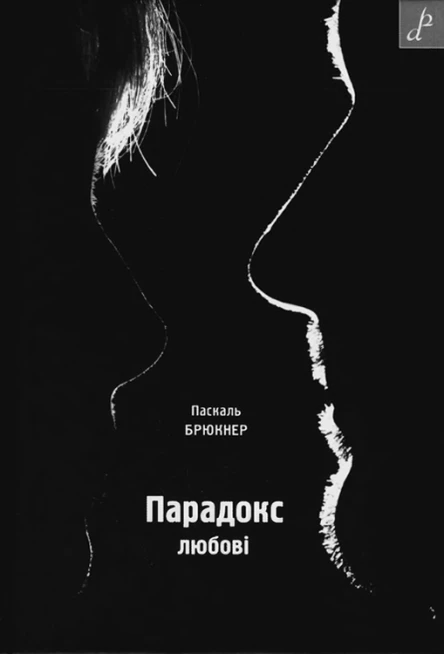 Паскаль Брюкнер Парадокс любові