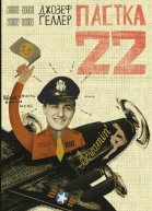 Пастка22