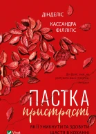 Пастка пристрасті Як її уникнути та здобути щастя в коханні