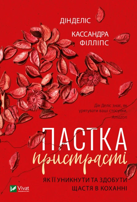 Пастка пристрасті Як її уникнути та здобути щастя в коханні