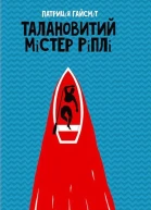 Патриція Гайсміт Талановитий містер Ріплі
