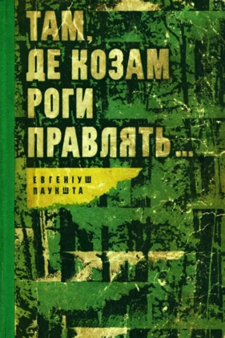 Паукшта Евгеніуш Там де козам роги правлять