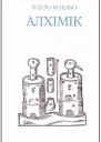 Пауло Коельо Алхімік