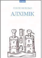 Пауло Коельо Алхімік