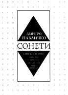 Павличко ДВ Сонети Світовий сонет