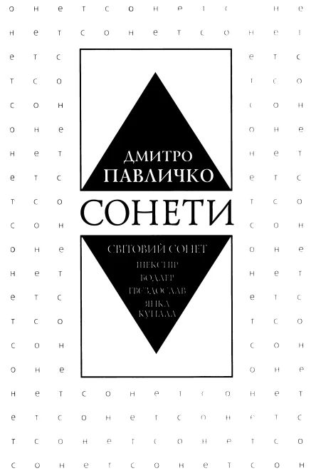 Павличко ДВ Сонети Світовий сонет