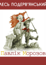 Павлiк Морозов