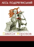 Павлiк Морозов