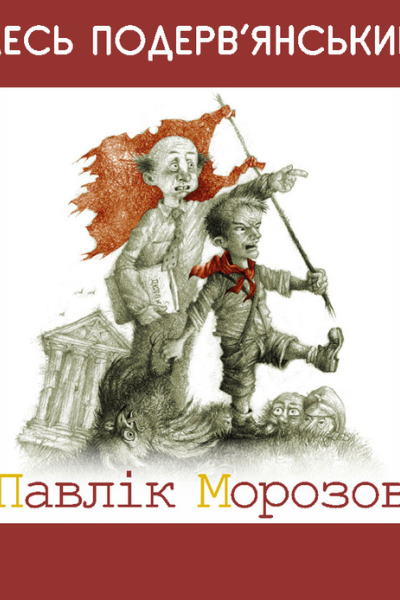 Павлiк Морозов