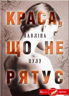 Павліна Пулу Краса що не рятує Літературнохудожнє видання