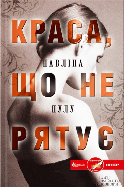 Павліна Пулу Краса що не рятує Літературнохудожнє видання