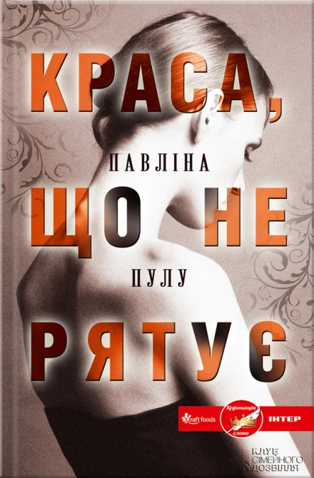 Павліна Пулу Краса що не рятує Літературнохудожнє видання