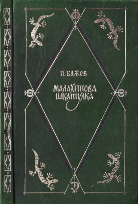 Павло Бажов Малахітова шкатулка