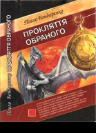 Павло Бондаренко Прокляття обраного