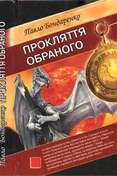 Павло Бондаренко Прокляття обраного