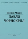 Павло Чорнокрил