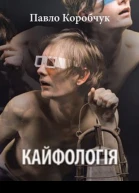 Павло Коробчук Кайфологія