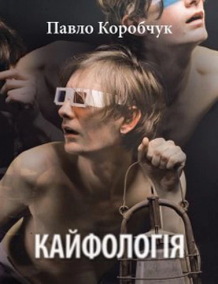 Павло Коробчук Кайфологія