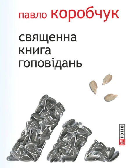 Павло Коробчук Священна книга гоповідань