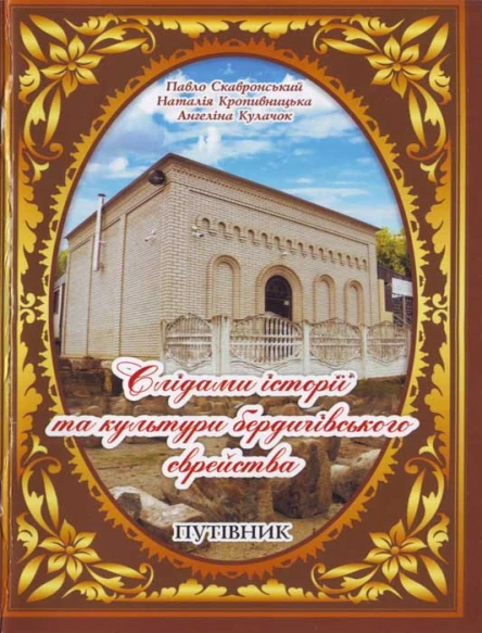 Павло Скавронський та ін Слідами історії бердичівського єврейства