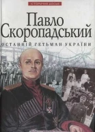Павло Скоропадський  останній гетьман України