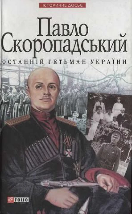 Павло Скоропадський  останній гетьман України