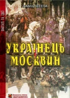 Павло Штепа Українець і Москвин дві протилежності