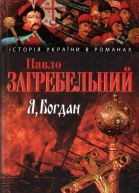 Павло Загребельний Я БОГДАН