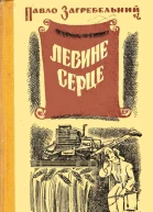 Павло Загребельний Левине серце