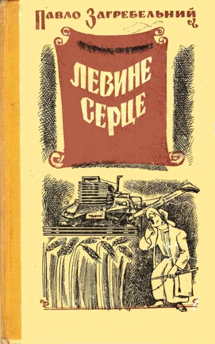 Павло Загребельний Левине серце